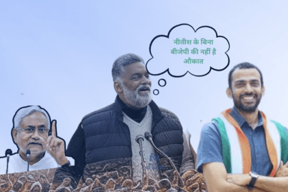 पप्पू यादव का एनडीए पर निशाना: "नीतीश के बिना बीजेपी की नहीं है औकात"