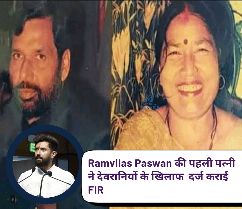 Ramvilas Paswan  की पहली पत्नी  ने देवरानियों के खिलाफ एफआईआर दर्ज कराई, संपत्ति विवाद ने बढ़ाई सियासी गर्मी