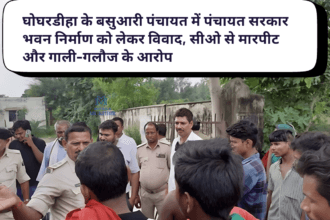 Ghoghardiha news : घोघरडीहा के बसुआरी पंचायत में पंचायत सरकार भवन निर्माण को लेकर विवाद, सीओ से मारपीट और गाली-गलौज के आरोप