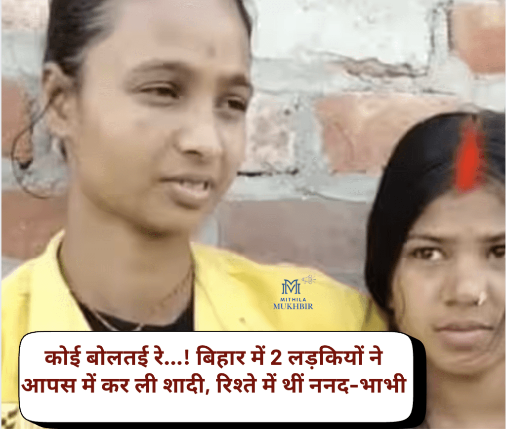 बिहार के बेतिया में दो लड़कियों ने 5 महीने के अफेयर के बाद मंदिर में एक ने दूसरे की मांग भर की शादी ,वीडियो हो रहा है वायरल 14 बिहार के बेतिया में दो लड़कियों ने 5 महीने के अफेयर के बाद मंदिर में एक ने दूसरे की मांग भर की शादी ,वीडियो हो रहा है वायरल