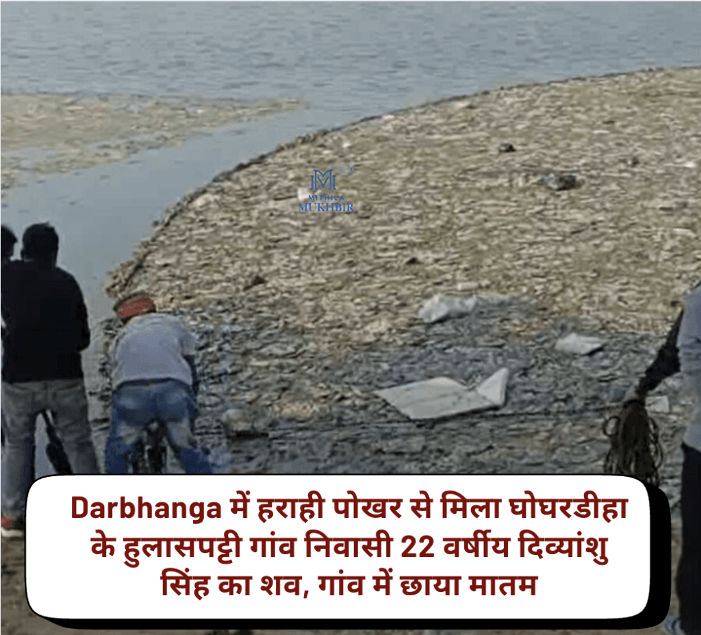Darbhanga में हराही पोखर से मिला घोघरडीहा के हुलासपट्टी गांव निवासी 22 वर्षीय दिव्यांशु सिंह का शव, गांव में छाया मातम 14 Darbhanga में हराही पोखर से मिला घोघरडीहा के हुलासपट्टी गांव निवासी 22 वर्षीय दिव्यांशु सिंह का शव, गांव में छाया मातम