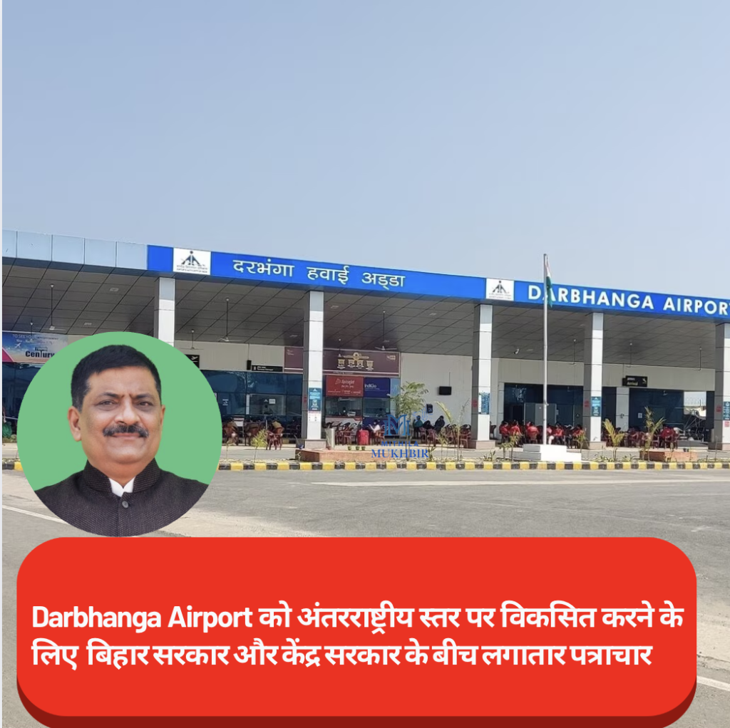 Darbhanga Airport को अंतरराष्ट्रीय दर्जा दिलाने की प्रक्रिया तेज , राज्यसभा सांसद संजय झा ने दिया सोशल मीडिया प्लेटफॉर्म X से महत्वपूर्ण अपडेट 14 Darbhanga Airport को अंतरराष्ट्रीय दर्जा दिलाने की प्रक्रिया तेज , राज्यसभा सांसद संजय झा ने दिया सोशल मीडिया प्लेटफॉर्म X से महत्वपूर्ण अपडेट