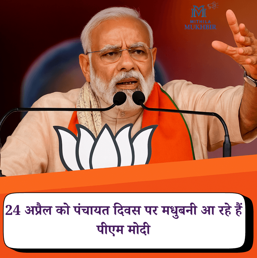 Madhubani में पीएम मोदी के 24 अप्रैल के दौरे की तैयारियां जोरों पर, पंचायत दिवस पर होगा हज़ारों करोड़ के प्रोजेक्ट्स का शिलान्यास 14 Madhubani में पीएम मोदी के 24 अप्रैल के दौरे की तैयारियां जोरों पर, पंचायत दिवस पर होगा हज़ारों करोड़ के प्रोजेक्ट्स का शिलान्यास