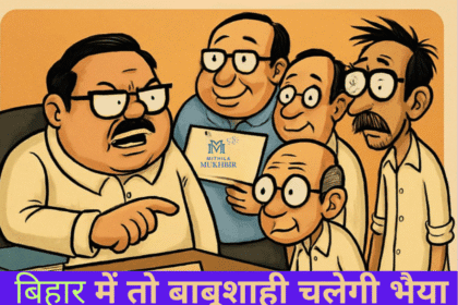 Bihar के बक्सर में एक ही डिग्री पर 11 शिक्षक कर रहे थे नौकरी , उठा रहे थे मुफ्त का वेतन