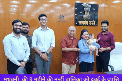 Madhubani की 9 महीने की नन्हीं बालिका को दुबई के दंपत्ति ने लिया गोद,कानूनी प्रक्रिया से किया दत्तक ग्रहण