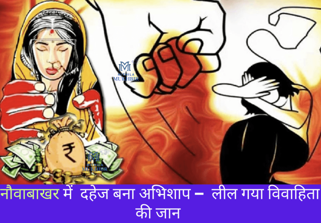 Ghoghardiha के  नौवाबाखर गांव में विवाहिता की हत्या का मामला उजागर,प्राथमिकी दर्ज कर पुलिस ने शुरू की कार्रवाई