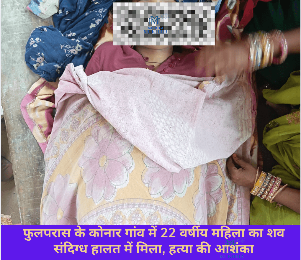 फुलपरास थाना क्षेत्र के कोनार गांव में संदिग्ध महिला मौत का मामला: मृतका के भाई ने दर्ज कराया दहेज हत्या का मुकदमा, आठ पर एफआईआर