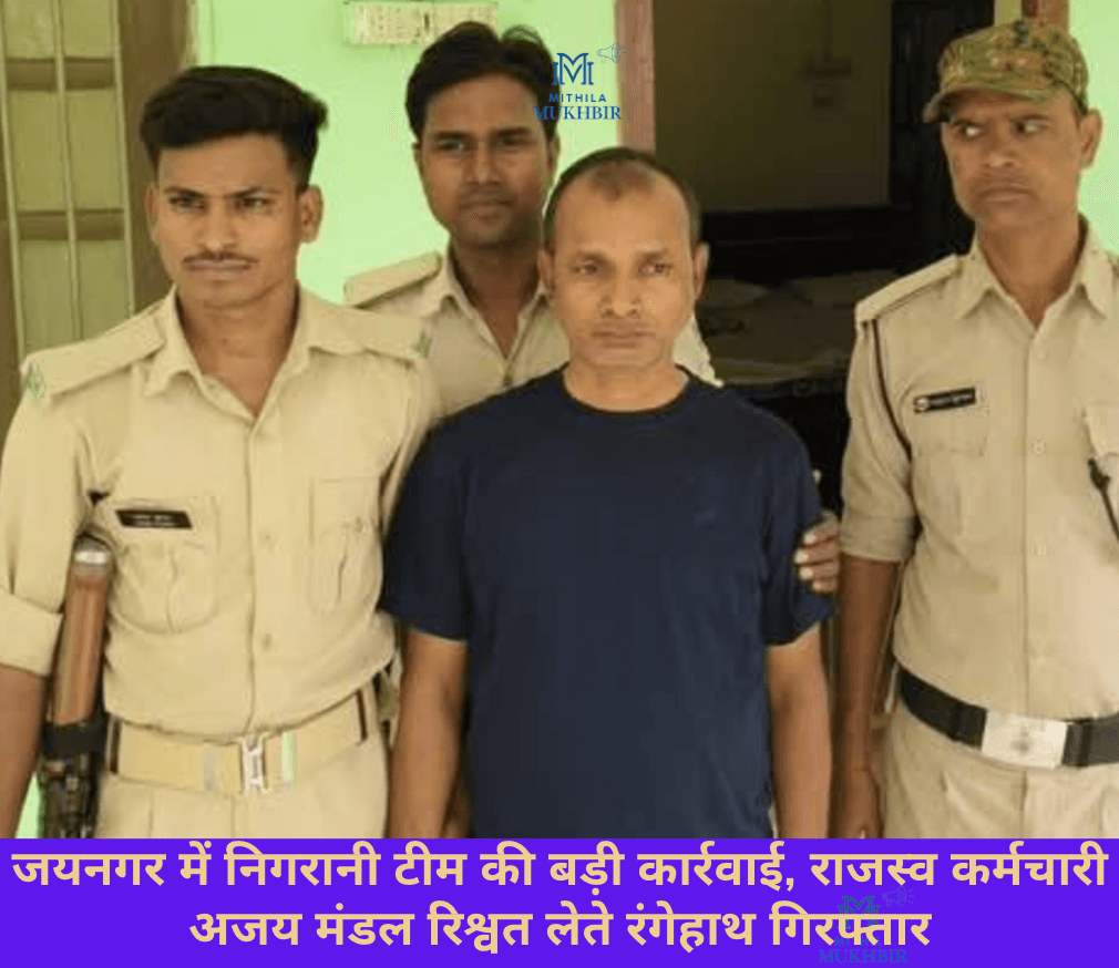 जयनगर में निगरानी टीम की बड़ी कार्रवाई, राजस्व कर्मचारी अजय मंडल रिश्वत लेते रंगेहाथ गिरफ्तार