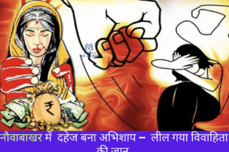 Ghoghardiha के नौवाबाखर गांव में विवाहिता की हत्या का मामला उजागर,प्राथमिकी दर्ज कर पुलिस ने शुरू की कार्रवाई