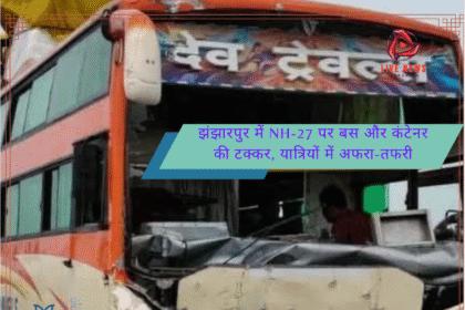 Jhanjharpur में NH-27 पर बस और कंटेनर की टक्कर, यात्रियों में अफरा-तफरी