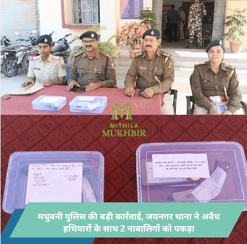 मधुबनी पुलिस की बड़ी कार्रवाई, जयनगर थाना ने अवैध हथियारों के साथ 2 नाबालिगों को पकड़ा