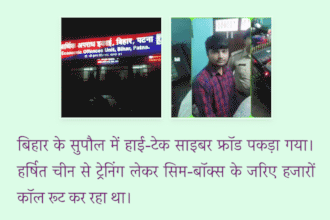 बिहार में हाई-टेक साइबर फ्रॉड का खुलासा, चीन में ट्रेनिंग लेकर हर्षित चला रहा था सिम-बॉक्स नेटवर्क