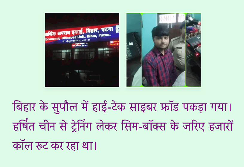 बिहार में हाई-टेक साइबर फ्रॉड का खुलासा, चीन में ट्रेनिंग लेकर हर्षित चला रहा था सिम-बॉक्स नेटवर्क