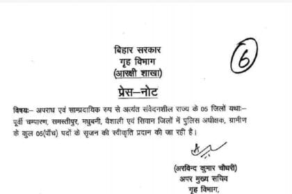 बिहार ग्रामीण SP तैनाती से जुड़ी कैबिनेट बैठक