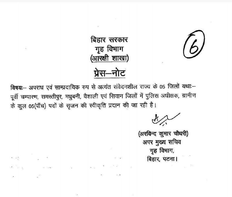 बिहार ग्रामीण SP तैनाती से जुड़ी कैबिनेट बैठक