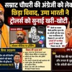 सम्राट चौधरी अंग्रेजी विवाद पर उमा भारती की प्रतिक्रिया