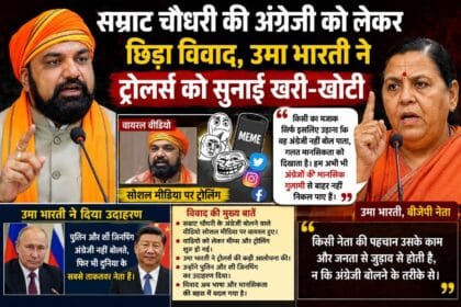 सम्राट चौधरी अंग्रेजी विवाद पर उमा भारती की प्रतिक्रिया