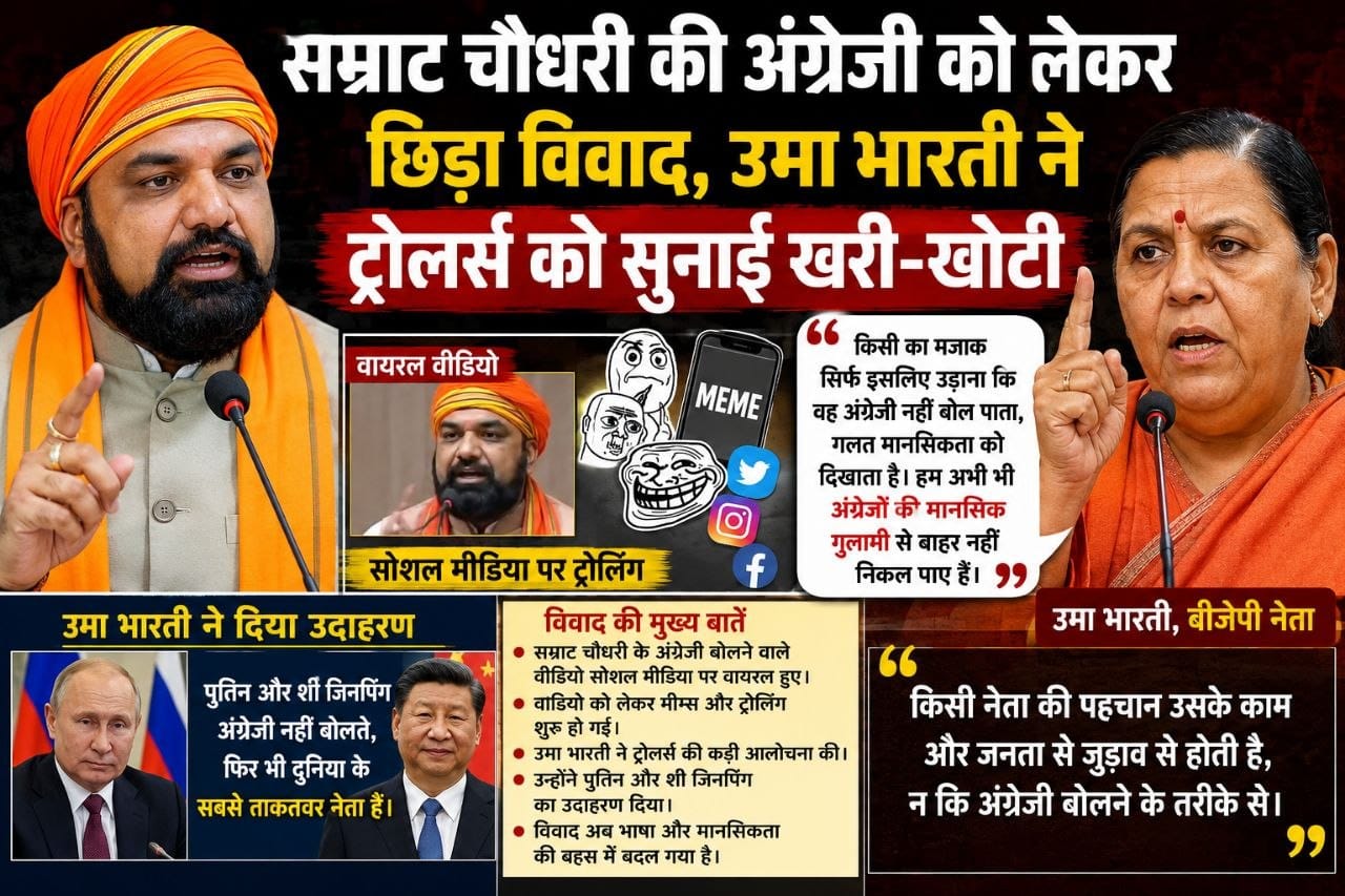 सम्राट चौधरी की अंग्रेजी को लेकर कर रहे हैं ट्रॉलर्स ट्रॉल्स, उमा भारती ने ट्रोलर्स को सुनाई खरी - खोटी 9 सम्राट चौधरी अंग्रेजी विवाद पर उमा भारती की प्रतिक्रिया